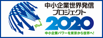 プロジェクト2020